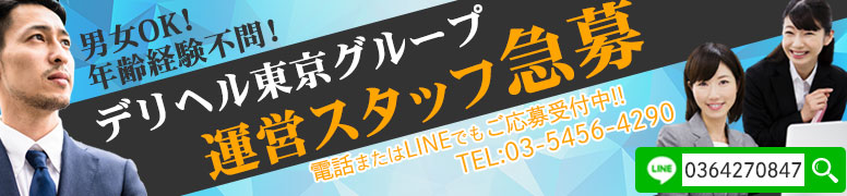 デルヘル東京グループ運営スタッフ急募