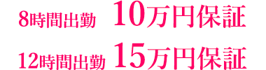 8時間出勤 10万円保証から