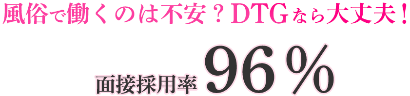 風俗で働くのは不安？DTGなら大丈夫！