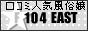 口コミ 人気 【 風俗嬢１０４ 関東】